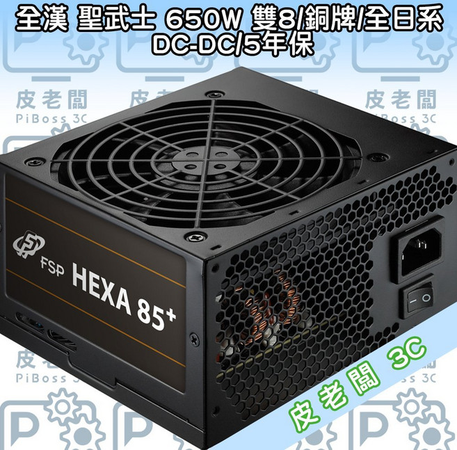 全漢 聖武士 650W 銅牌 電源供應器