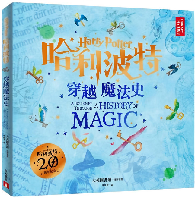 哈利波特：穿越魔法史, 皇冠文化出版有限公司