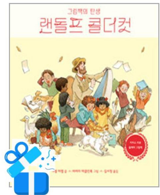 [책읽는곰] 랜돌프 콜더컷 그림책의 탄생 /마스크제공, 미셸 마켈 , 바버라 매클린톡 , 김서정