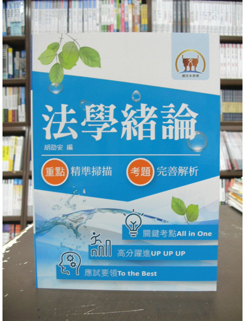 鼎文出版 水利會 法學緒論 (胡劭安 編) 關鍵考點All in One 完整解析, 單本