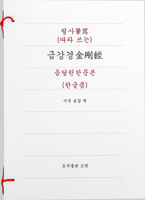 금강경 음달린 한문본 (한글큼) 사경 사경노트 불교 필사, 도반, 송강