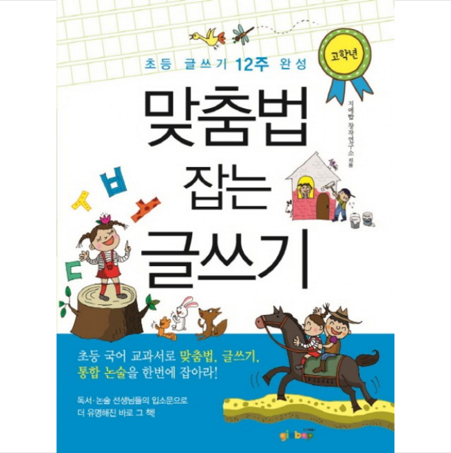 지에밥 맞춤법 잡는 글쓰기 고학년 + 미니수첩 제공