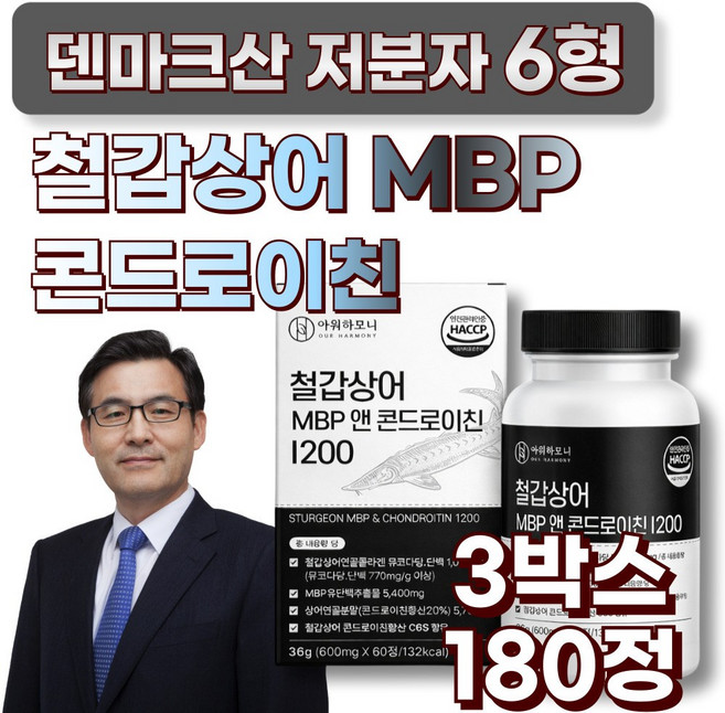 덴마크산 저분자 6형 철갑상어 콘드로이친 1200 C6S MBP 연골 식약청인증 HACCP, 3박스, 60정