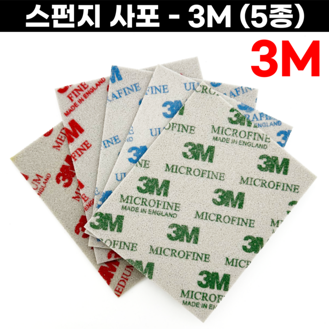3M 스펀지사포 스폰지사포 물사포 금속세공 세공재료 무광택작업, 슈퍼파인 (500~600#), 1개