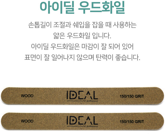 (제이뷰티) 아이딜우드화일 셀프네일재료 네일국시재료 손톱길이조절, 10개