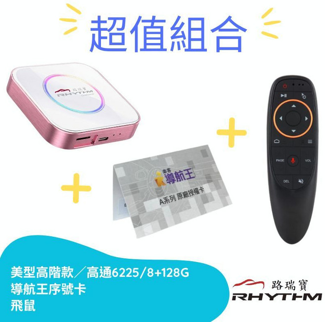 路瑞寶 CarPlay 安卓盒 Qualcomm 6225 八核心處理器 8GB RAM + 128GB ROM Netflix/YouTube 支援, 1個, 單主機+遙控+導航王, N/A