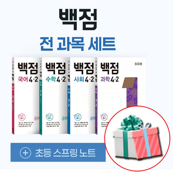 2026 동아 백점 시리즈 세트 전과목 4-2 전4권 2022 개정( 부록 초등노트) 국수사과 초등참고서