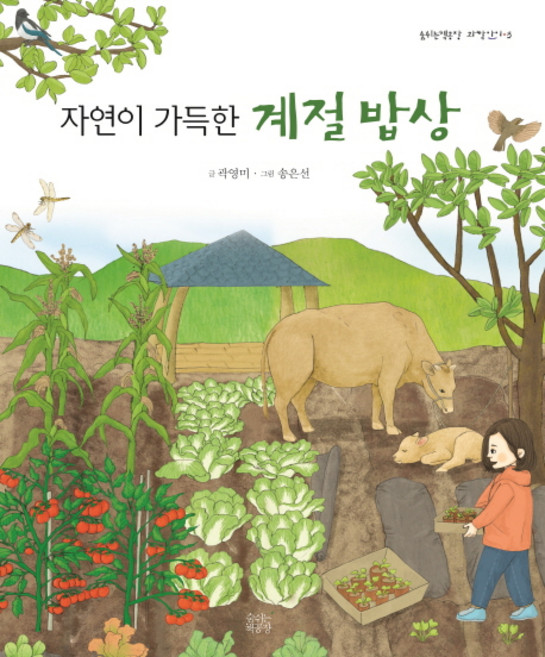 자연이 가득한 계절 밥상, 숨쉬는책공장, 상세내용 참조