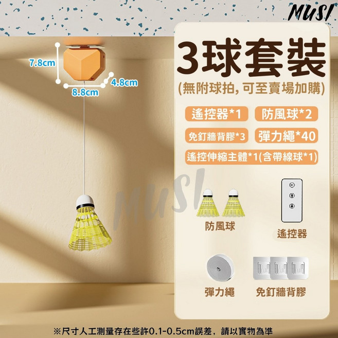 MUSI 含遙控伸縮主體、防風球、免釘牆背膠, 遙控款羽球練習器-3球套裝, 1套, 1個裝, 遙控款羽球練習器-3球套裝
