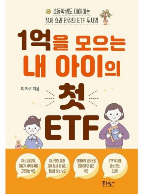 1억을 모으는 내 아이의 첫 ETF - 초등학생도 이해하는 절세 효과 만점의 ETF 투자법, 상품명, 상세설명 참조, 상품명