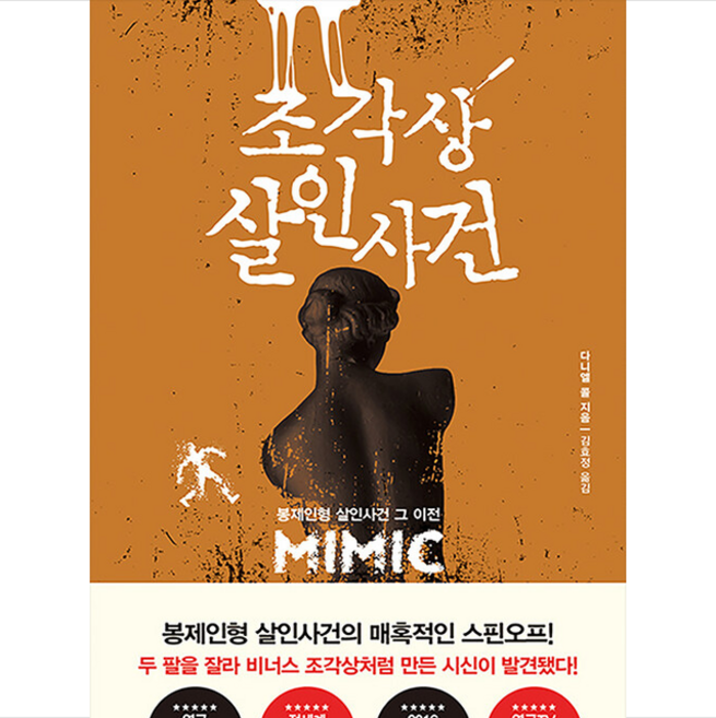북플라자 조각상 살인사건 +미니수첩제공, 다니엘콜
