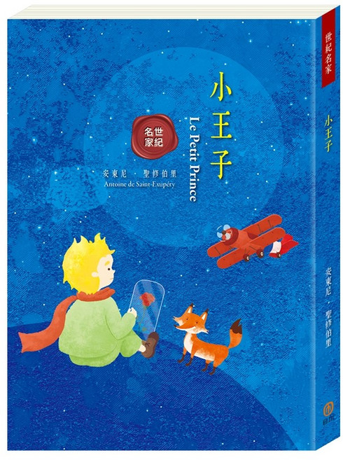 目川文化 兒童文學 世界名著 世紀名家：小王子