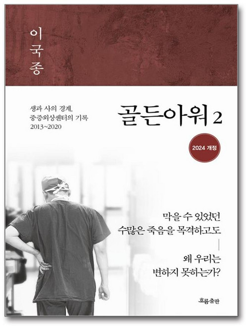 골든아워 2 (마스크제공), 흐름출판, 이국종