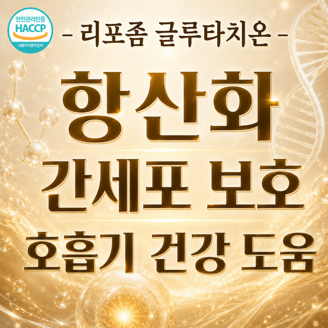 고흡수율 리포좀 글루타치온 간세포보호수치 피로회복 호흡기 건강 6개월분, 2개, 180정