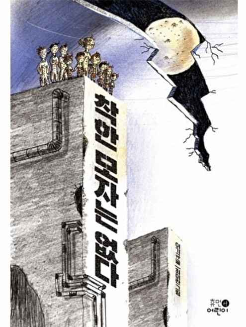 착한 모자는 없다:, 휴먼어린이, 이기규