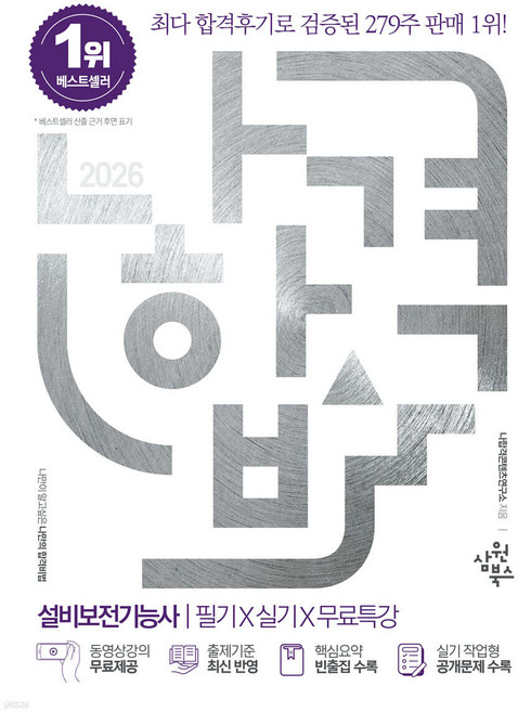 2026 나합격 설비보전기능사 필기+실기+무료특강 삼원북스, 재단만