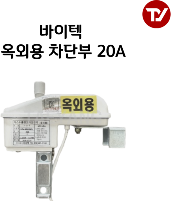 바이텍 가스차단장치 차단부 옥외용20A/25A, 1개, 흰색 (20A 옥외용)