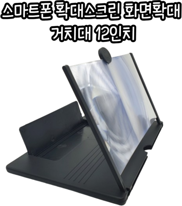마루마켓_ 스포츠 경기 인터넷강의 인강 너튜브 볼 때 좋은 스마트폰 확대스크린 화면확대 거치대 12인치, 1개, 검정