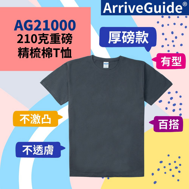 ARRIVE GUIDE AG21000 210克重磅精梳棉T恤 - 暗夜灰, M