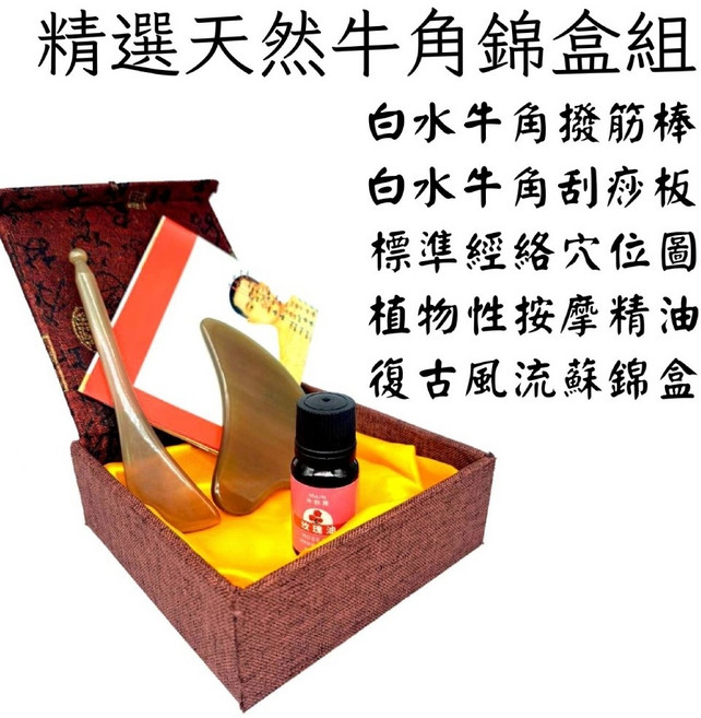 白水牛角刮痧板撥筋棒組 臉部眼部通用按摩工具 附植物精油穴位圖 復古錦盒, 1個, 牛角撥筋棒刮痧板錦盒組【贈精油 穴位圖】, 牛角