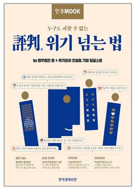 한국경제신문 한경무크 : 평판 위기 넘는 법 (마스크제공)