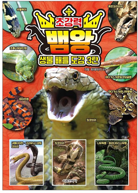 생물 배틀 도감3 : 초강력 뱀왕 (북랜드 사 은 품 증정)