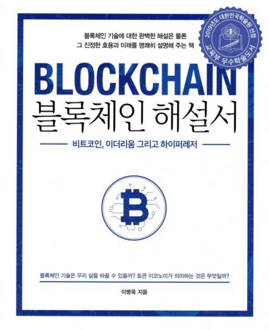 블록체인 해설서 : 비트코인 이더리움 그리고 하이퍼레저, 에이콘출판사
