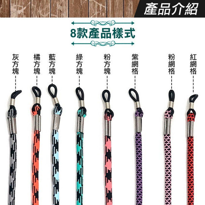 馬卡龍眼鏡繩 眼鏡帶 運動防滑掛繩 老花太陽眼鏡防掉鍊 彈性延展適用粗細鏡腳