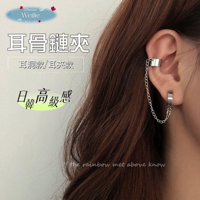 Weijie 耳骨鍊夾 雙環耳環 個性網紅同款耳骨夾