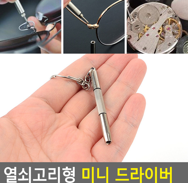 힘찬쇼핑_ 안경용 드라이버 휴대용 미니드라이버, 1개