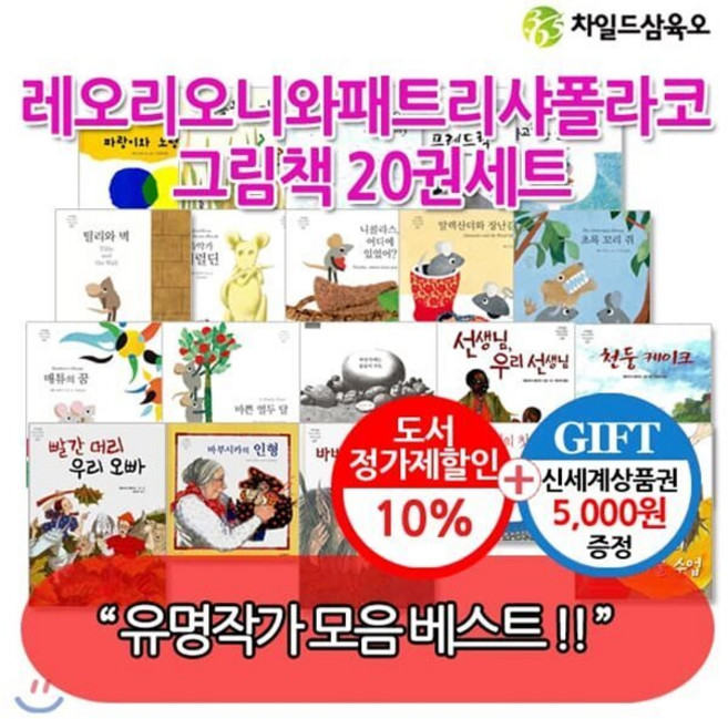 [전집] 레오리오니와 패트리샤폴라코 그림책 20권세트/상품권5천원 : 칼데콧상 4번 수상 레오 리오니 작품, 챠일드365기획