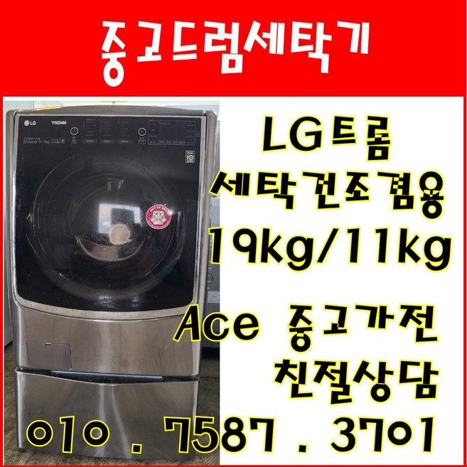 중고드럼세탁기 LG트롬 미니워시 세탁건조겸용 세탁19kg 건조11kg 드럼세탁기, 드럼세탁기