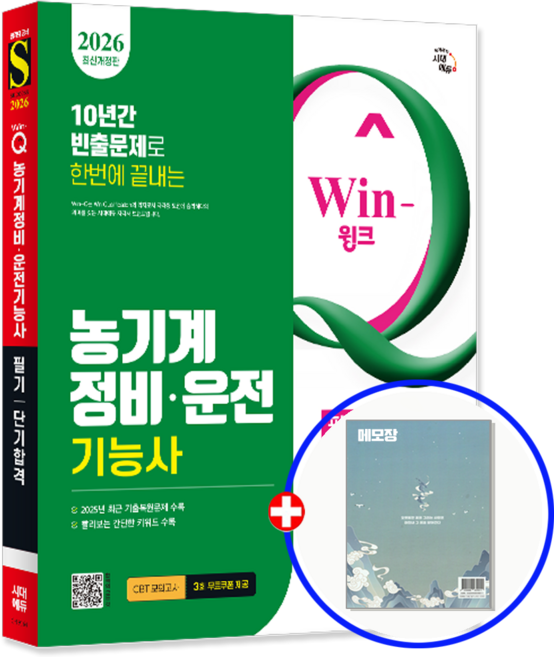농기계정비기능사 농기계운전기능사 교재 필기 단기합격 2026, 시대고시기획
