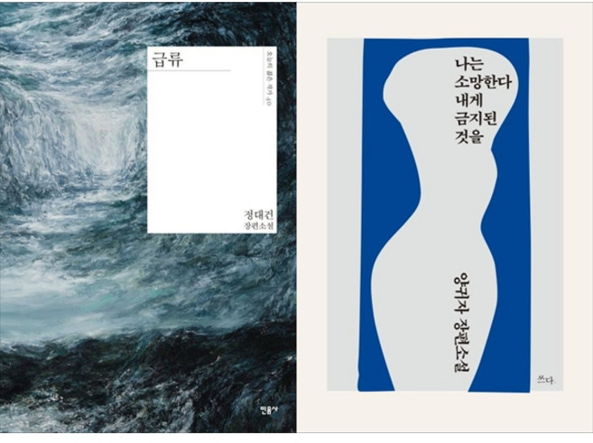 [하나북 세트] 급류＋나는 소망한다 내게 금지된 것을