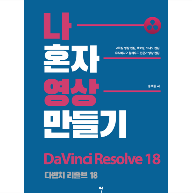 나 혼자 영상 만들기 다빈치 리졸브 18 + 쁘띠수첩 증정, 그래서음악(so music)