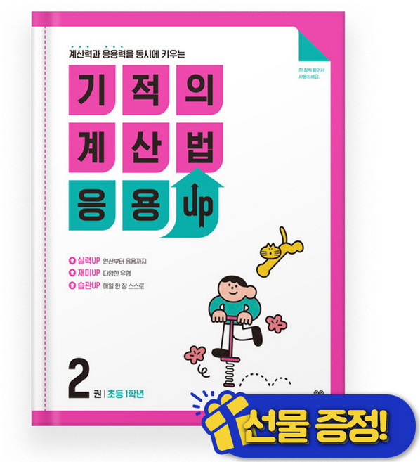 기적의 계산법 응용 업 UP 2 (2026년), 수학영역, 초등1학년