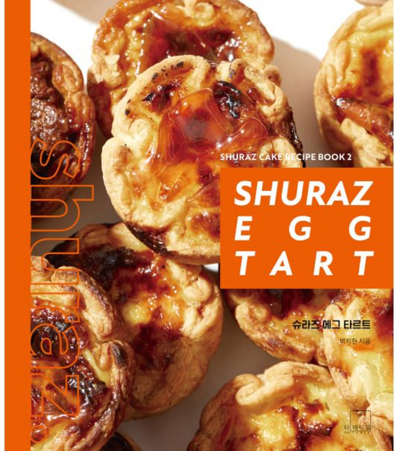 슈라즈 에그 타르트 SHURAZ EGG TART