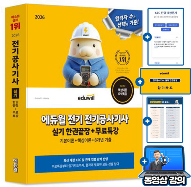 에듀윌 2026 무료특강 전기공사기사 실기 한권끝장
