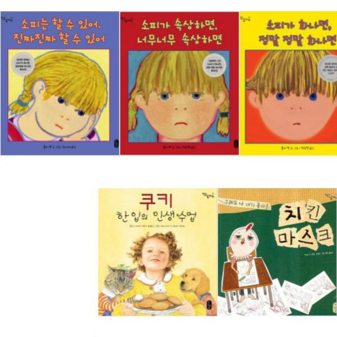 소피가 정말 정말 화나면 + 소피는 진짜진짜 할 수 있어 + 소피가 너무너무 속상하면 + 쿠키 한 입의 인생 수업 + 치킨 마스크 [전, 소피가 속상하면 너무너무 속상하면
