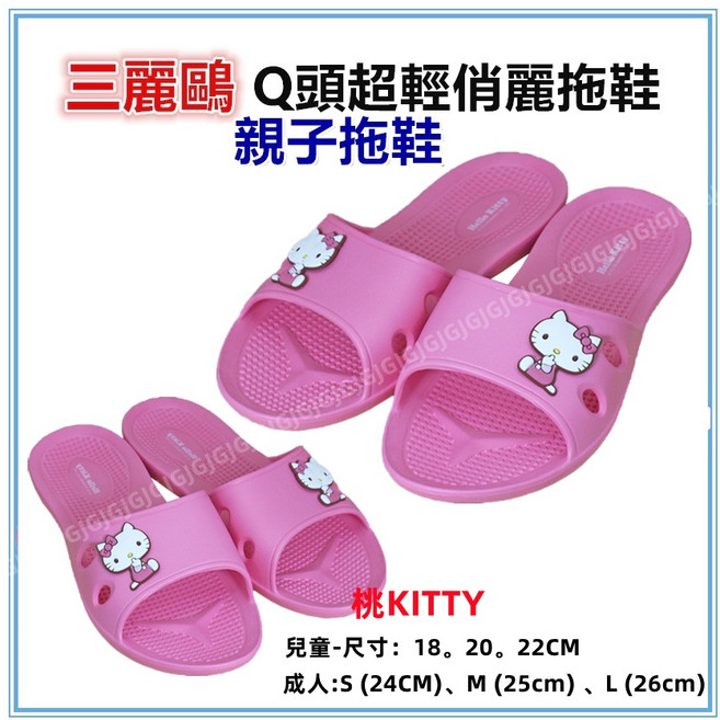 佳冠 桃KITTY Q頭俏麗 美樂蒂 布丁狗超輕拖鞋 室內外一體成型防水情侶拖鞋, 桃KT-L