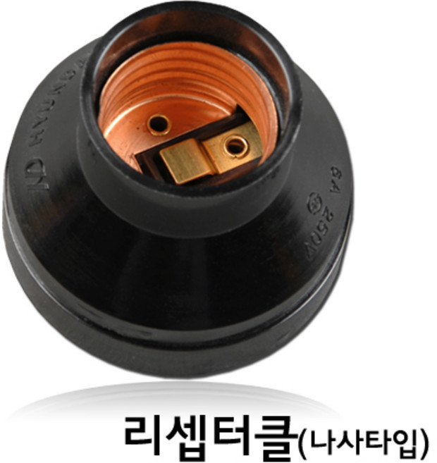 자체브랜드 리셉터클 나사타입 E26소켓용(블랙) 현대, 1개