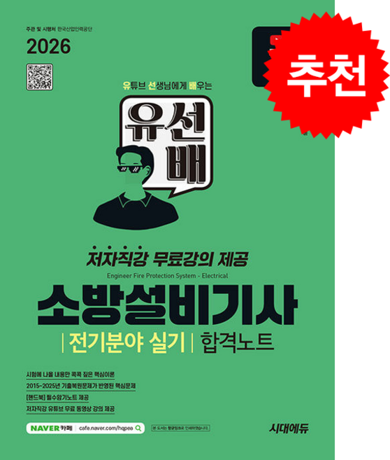 2026 시대에듀 유선배 소방설비기사 전기분야 실기 합격노트 스프링제본 3권 (교환&반품불가), 시대고시기획, 정세윤