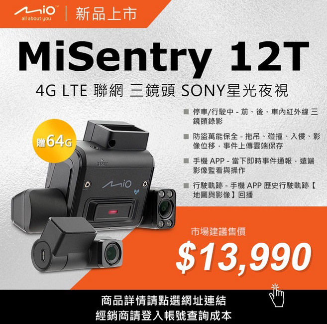 MIO MiSentry 12T 4G LTE 聯網行車記錄器，前方及車內雙鏡頭