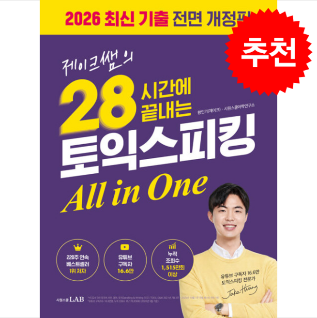 5위 - 제이크쌤의 28시간에 끝내는 토익스피킹 All in One (2026 전면개정판) + 쁘띠수첩 증정, 시원스