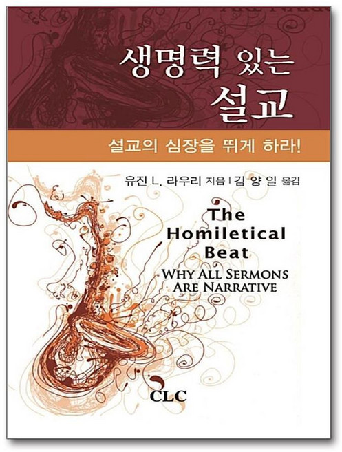 제이북스 생명력 있는 설교 - 설교의 심장을 뛰게 하라, 단품, 단품