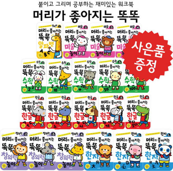 머리가 좋아지는 똑똑한글 창의놀이 수학 한자 알파벳 학습지 (사은품 제공), 똑똑한글 만2세