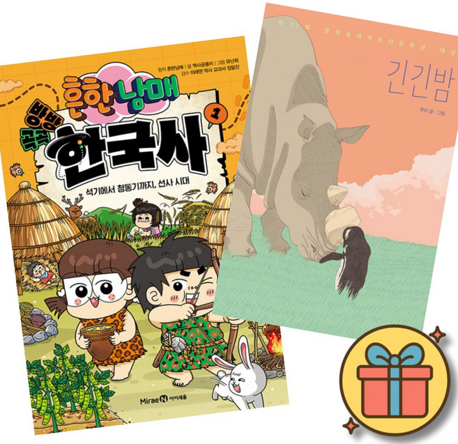 (베스트셀러) 흔한남매 방방곡곡 한국사 1 + 긴긴밤 (전2권) 최신개정판