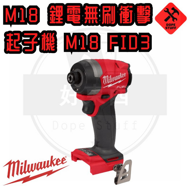 美沃奇 M18FID3 無刷衝擊起子, 1個, 空機無電池 (超商配)