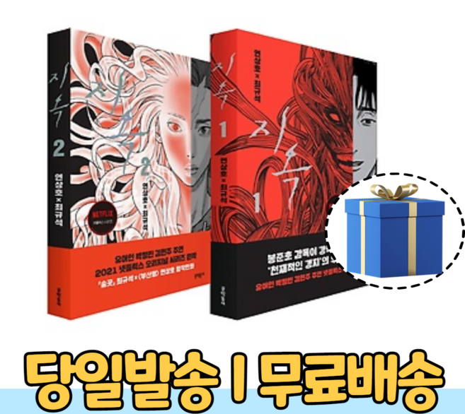 지옥 1 2 세트 넷플릭스 드라마 웹툰