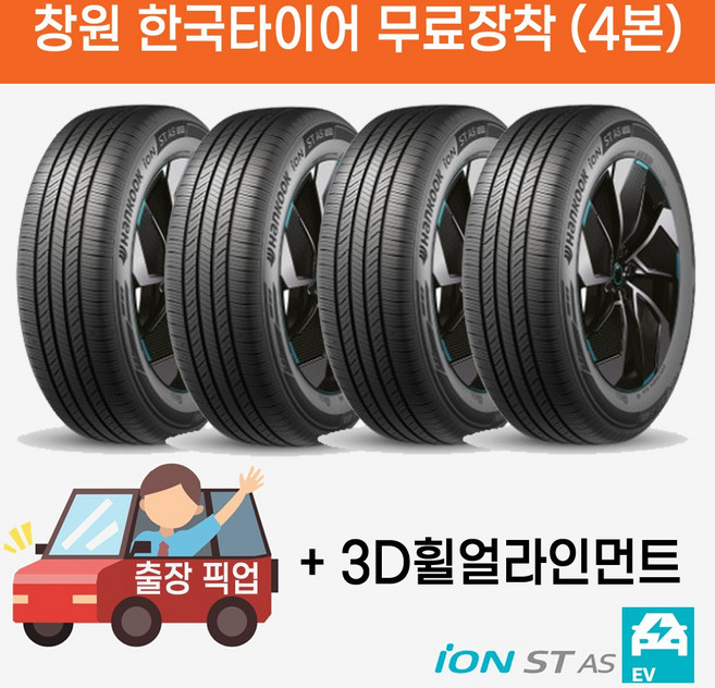 창원 무료장착 한국타이어 아이온 ST AS SUV 255/45R20 출장 픽업 교체 휠얼라인먼트 무료서비스, 4개, 전문점방문장착